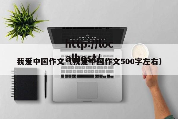 我爱中国作文（我爱中国作文500字左右）