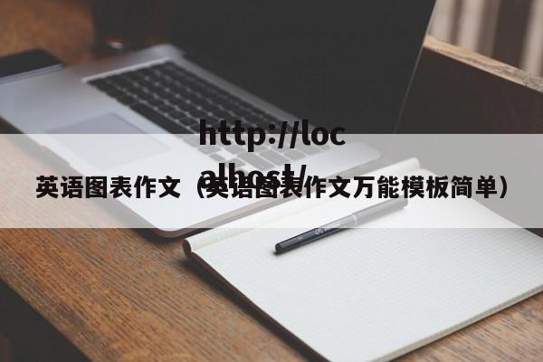 英语图表作文（英语图表作文万能模板简单）