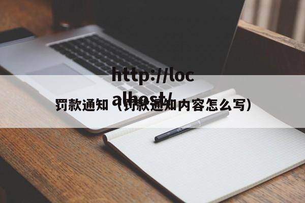 罚款通知（罚款通知内容怎么写）