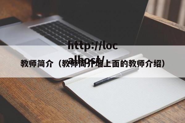 教师简介（教师简介墙上面的教师介绍）
