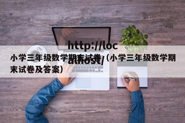 小学三年级数学期末试卷（小学三年级数学期末试卷及答案）