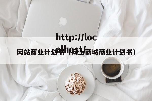 网站商业计划书（网上商城商业计划书）