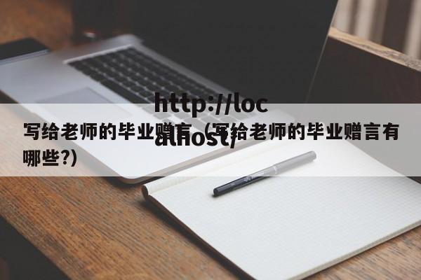 写给老师的毕业赠言（写给老师的毕业赠言有哪些?）