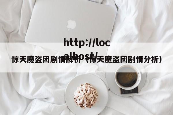 惊天魔盗团剧情解析（惊天魔盗团剧情分析）