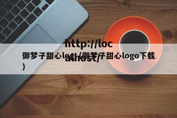 御梦子甜心log（御梦子甜心logo下载）