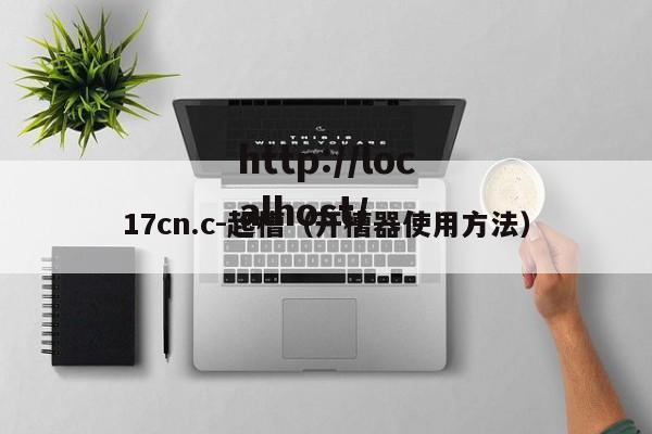 17cn.c-起槽（开槽器使用方法）