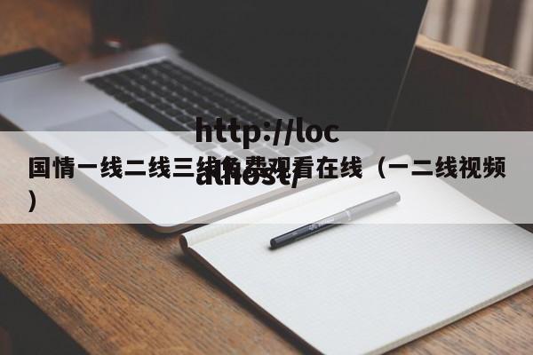 国情一线二线三线免费观看在线（一二线视频）